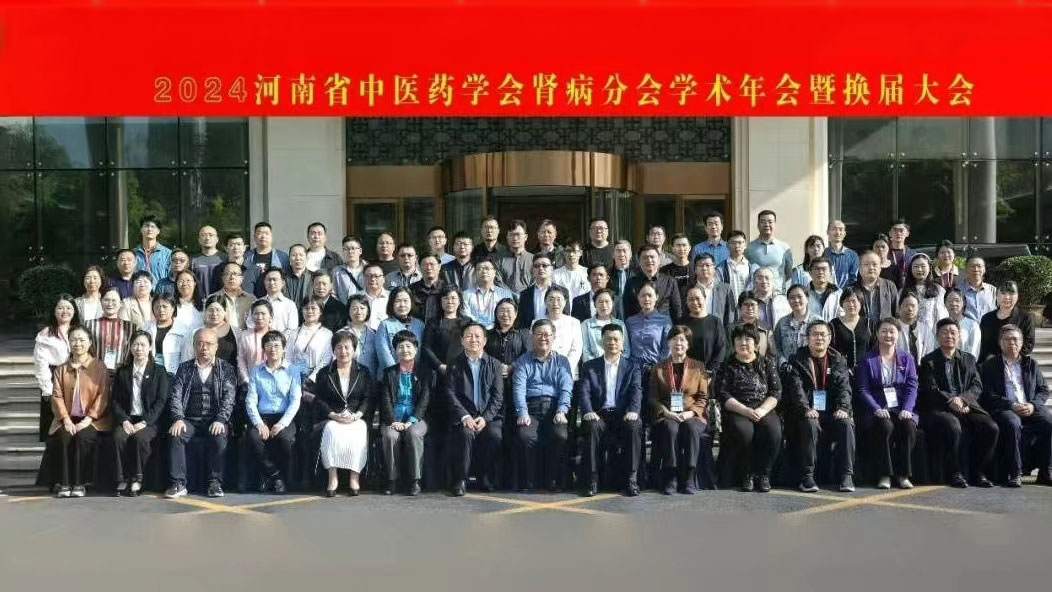 河南誉美肾病医院应邀参加 2024年河南省中医药学会肾病分会学术年会 暨换届大会