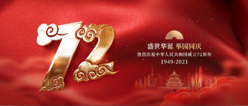 国庆节|祝祖国母亲生日快乐!